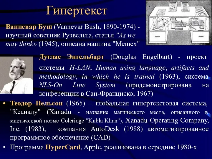 Гипертекст Дуглас Энгельбарт (Douglas Engelbart) - проект системы H-LAN, Human