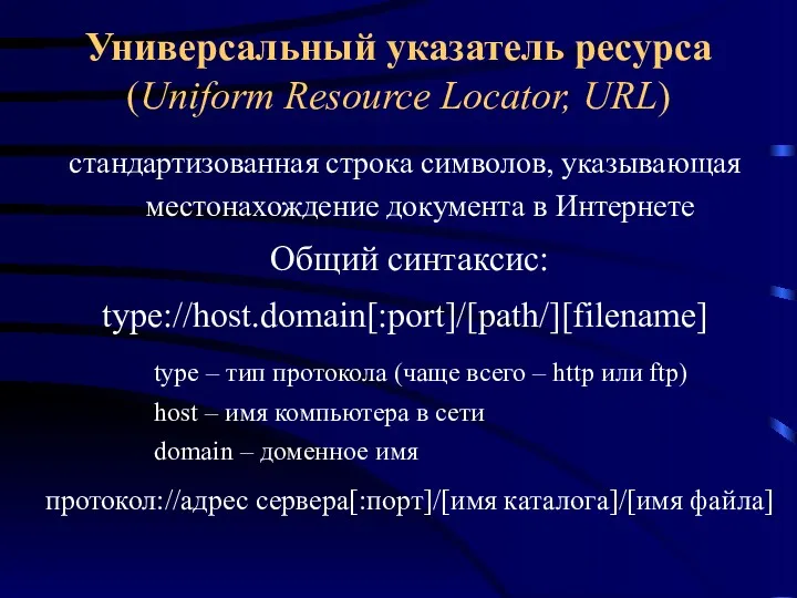 Универсальный указатель ресурса (Uniform Resource Locator, URL) стандартизованная строка символов,