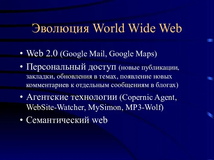 Эволюция World Wide Web Web 2.0 (Google Mail, Google Maps)