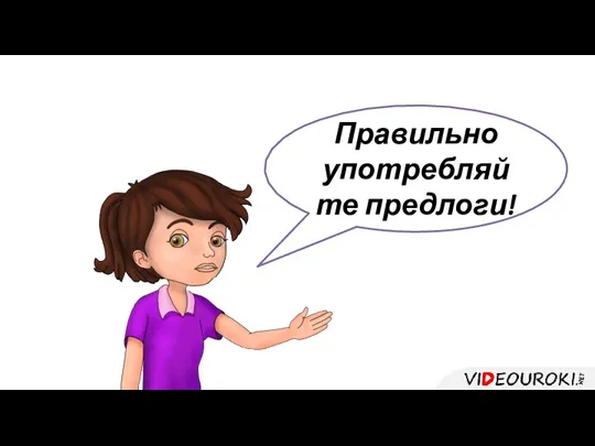 Правильно употребляйте предлоги!