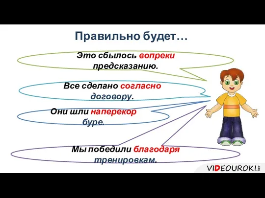 Правильно будет… Они шли наперекор буре. Все сделано согласно договору.