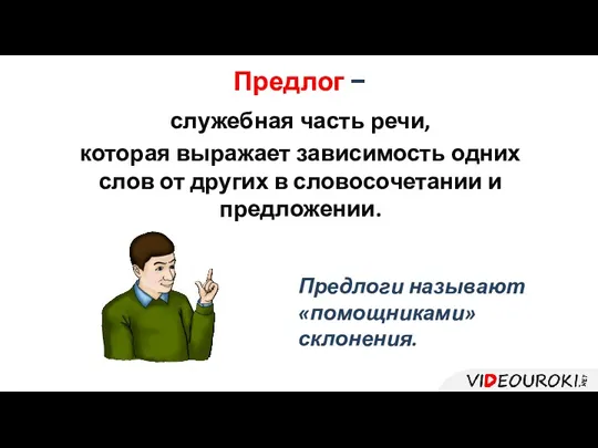 Предлог − служебная часть речи, которая выражает зависимость одних слов