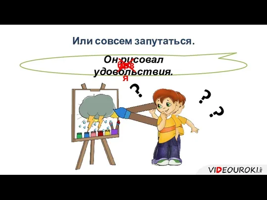 Или совсем запутаться. Он рисовал удовольствия. для без ? ? ?