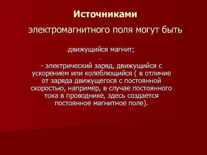 Источниками электромагнитного поля могут быть движущийся магнит; - электрический заряд,