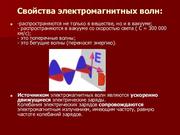 Свойства электромагнитных волн: -распространяются не только в веществе, но и