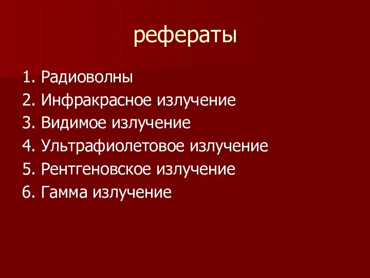 рефераты 1. Радиоволны 2. Инфракрасное излучение 3. Видимое излучение 4.