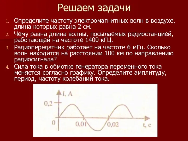 Решаем задачи Определите частоту электромагнитных волн в воздухе, длина которых