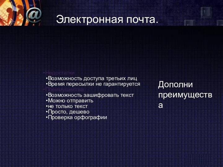 Электронная почта. Недостатки Возможность доступа третьих лиц Время пересылки не