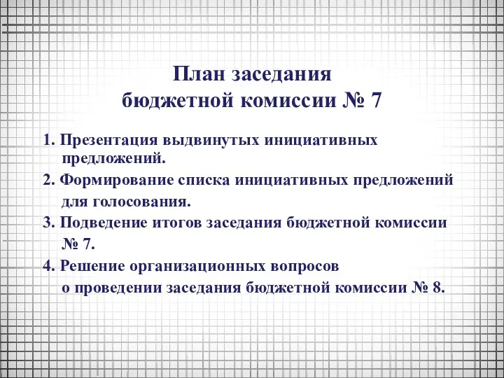 План заседания бюджетной комиссии № 7 1. Презентация выдвинутых инициативных