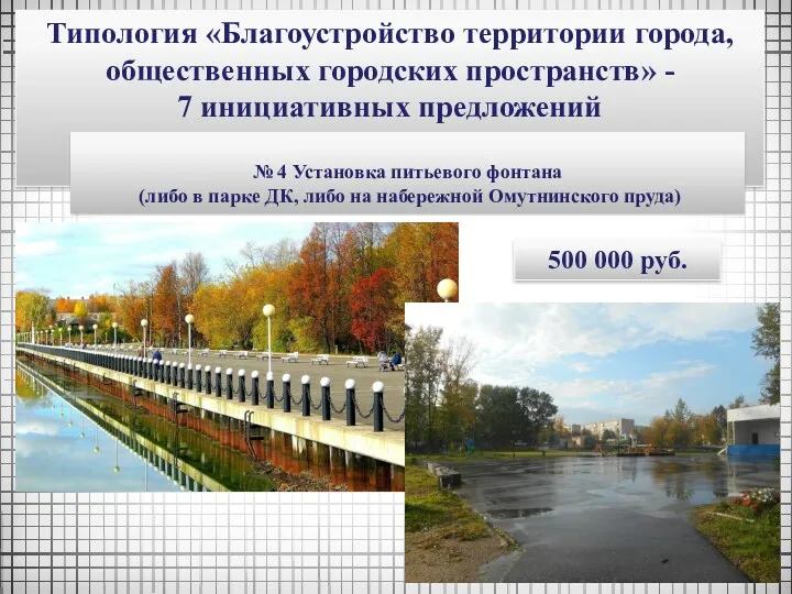 Типология «Благоустройство территории города, общественных городских пространств» - 7 инициативных