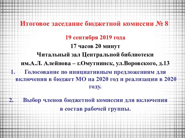 Итоговое заседание бюджетной комиссии № 8 19 сентября 2019 года