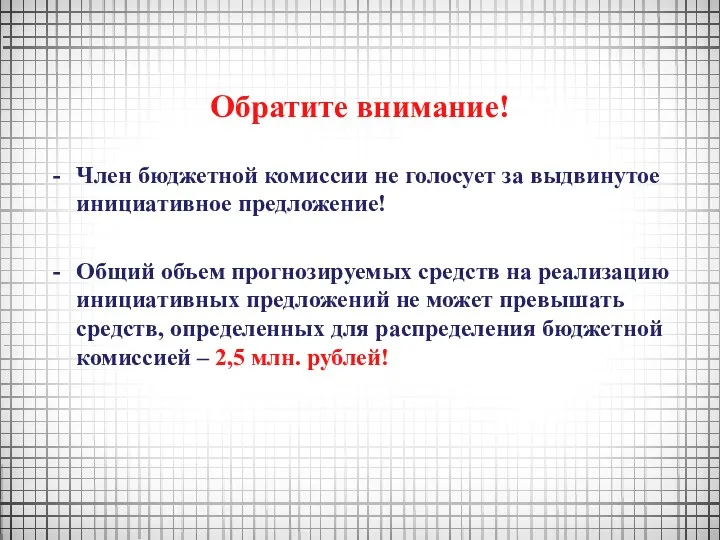 Обратите внимание! Член бюджетной комиссии не голосует за выдвинутое инициативное