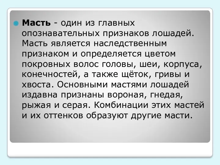 Масть - один из главных опознавательных признаков лошадей. Масть является