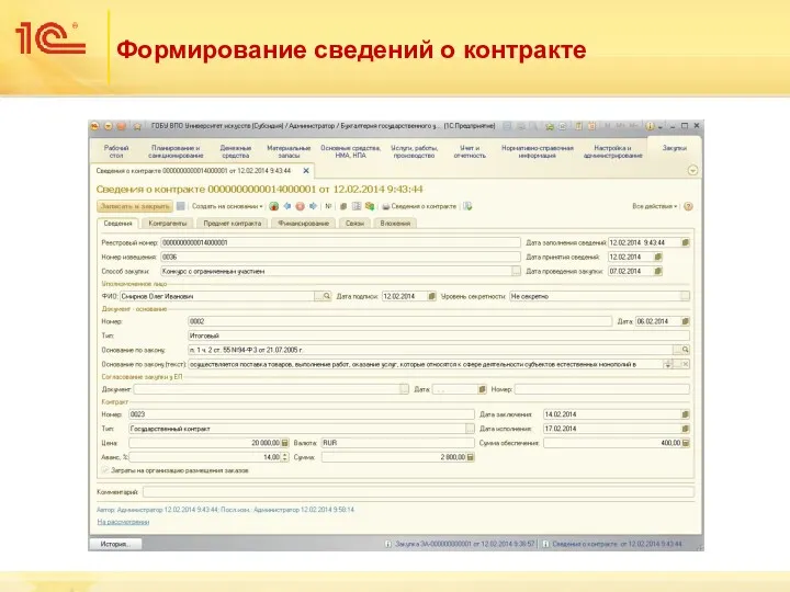 Формирование сведений о контракте