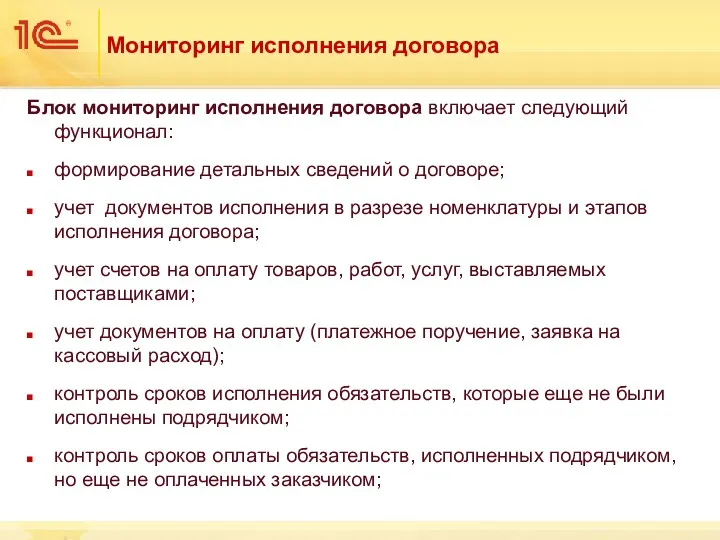 Мониторинг исполнения договора Блок мониторинг исполнения договора включает следующий функционал: