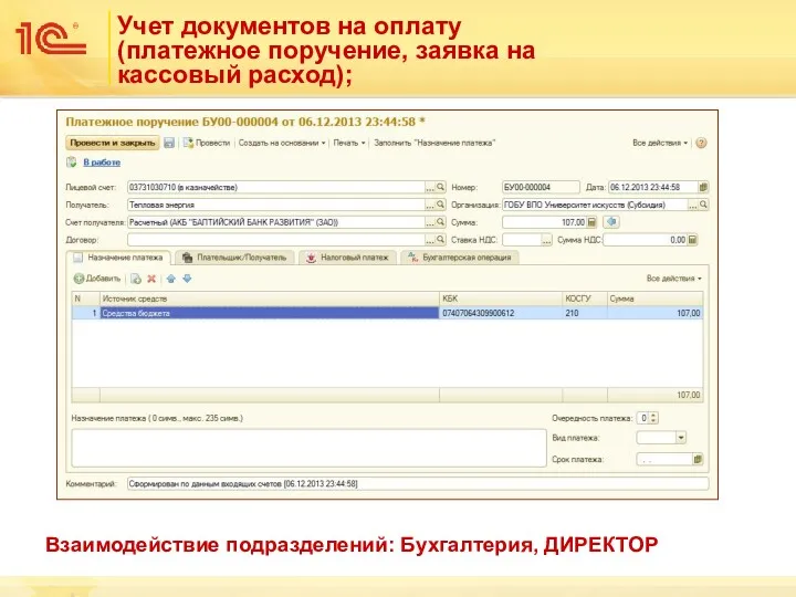 Учет документов на оплату (платежное поручение, заявка на кассовый расход); Взаимодействие подразделений: Бухгалтерия, ДИРЕКТОР