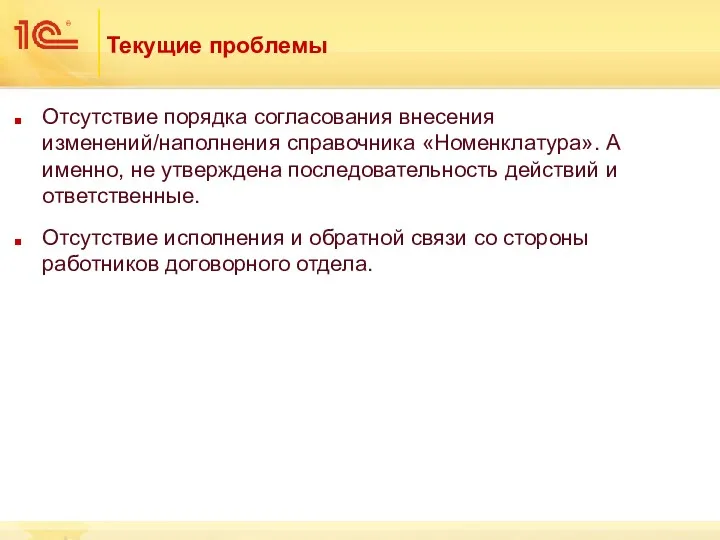 Текущие проблемы Отсутствие порядка согласования внесения изменений/наполнения справочника «Номенклатура». А