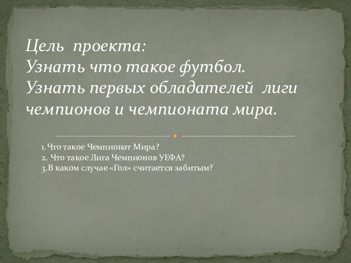 Цель проекта: Узнать что такое футбол. Узнать первых обладателей лиги