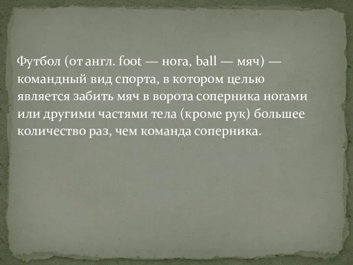 Футбол (от англ. foot — нога, ball — мяч) —