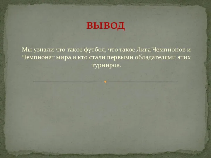 Мы узнали что такое футбол, что такое Лига Чемпионов и