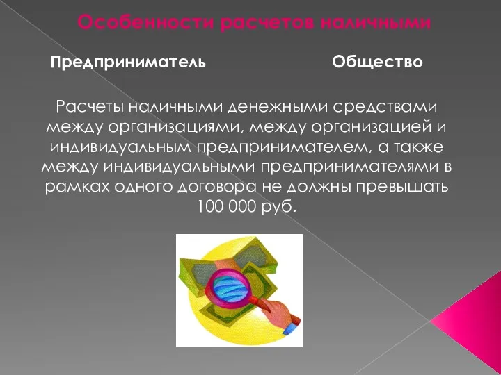 Особенности расчетов наличными Предприниматель Общество Расчеты наличными денежными средствами между