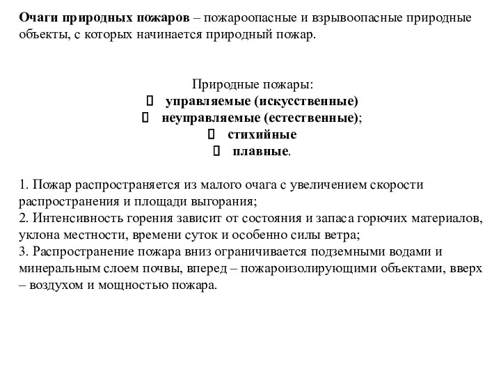 Очаги природных пожаров – пожароопасные и взрывоопасные природные объекты, с