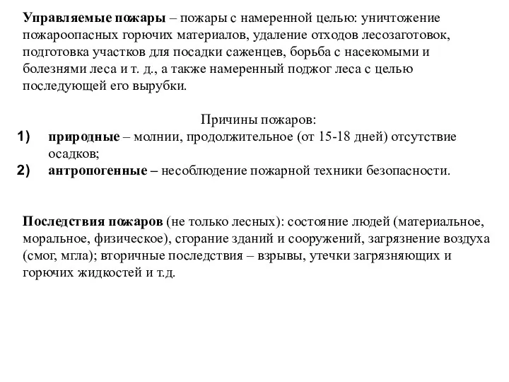 Управляемые пожары – пожары с намеренной целью: уничтожение пожароопасных горючих