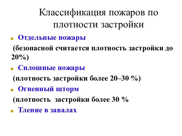 Классификация пожаров по плотности застройки Отдельные пожары (безопасной считается плотность