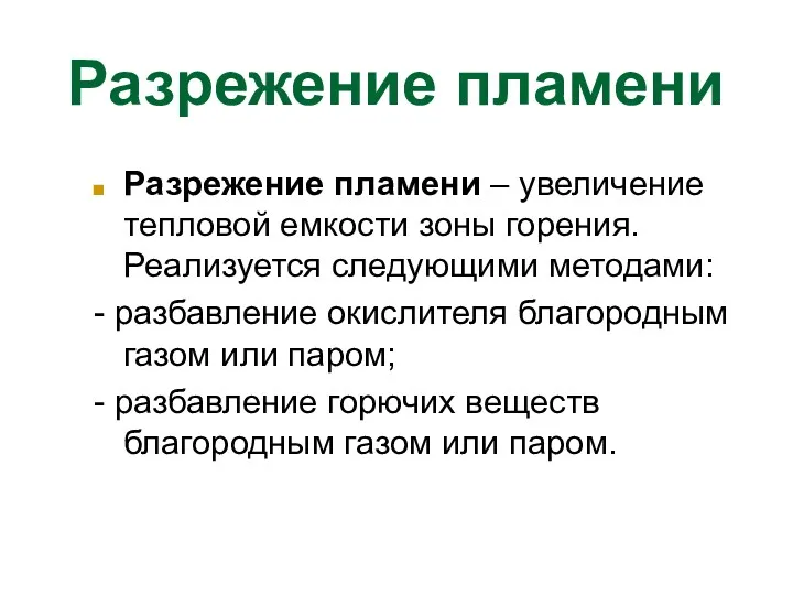 Разрежение пламени Разрежение пламени – увеличение тепловой емкости зоны горения.