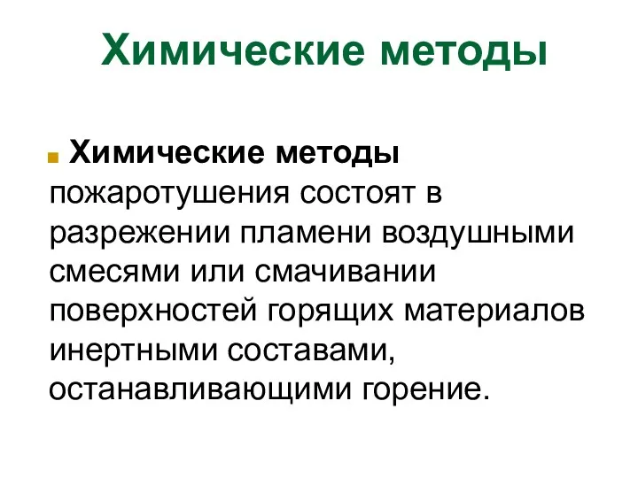 Химические методы Химические методы пожаротушения состоят в разрежении пламени воздушными