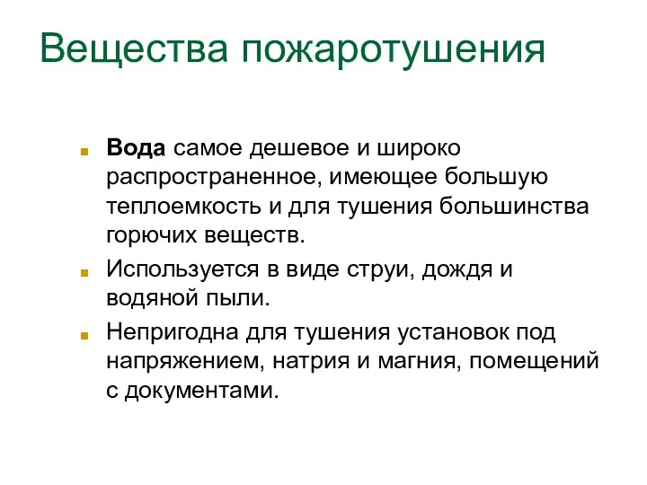 Вещества пожаротушения Вода самое дешевое и широко распространенное, имеющее большую