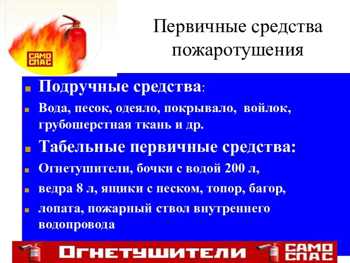 Первичные средства пожаротушения Подручные средства: Вода, песок, одеяло, покрывало, войлок,