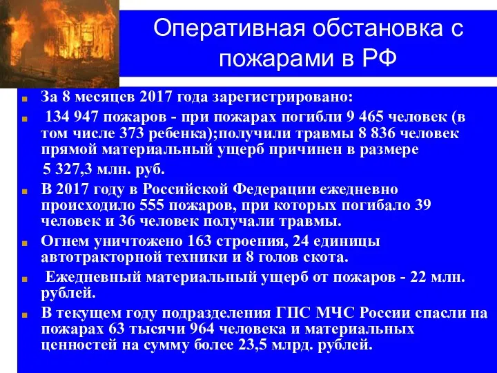 Оперативная обстановка с пожарами в РФ За 8 месяцев 2017