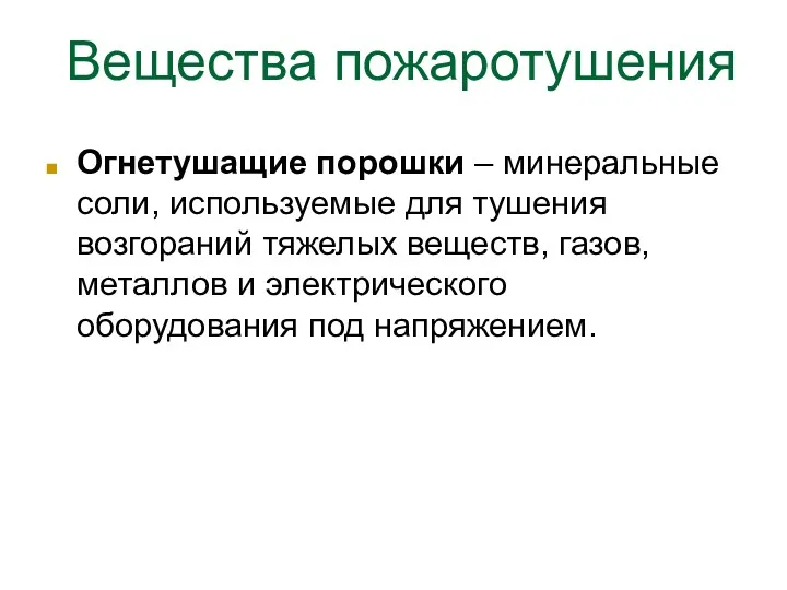 Вещества пожаротушения Огнетушащие порошки – минеральные соли, используемые для тушения