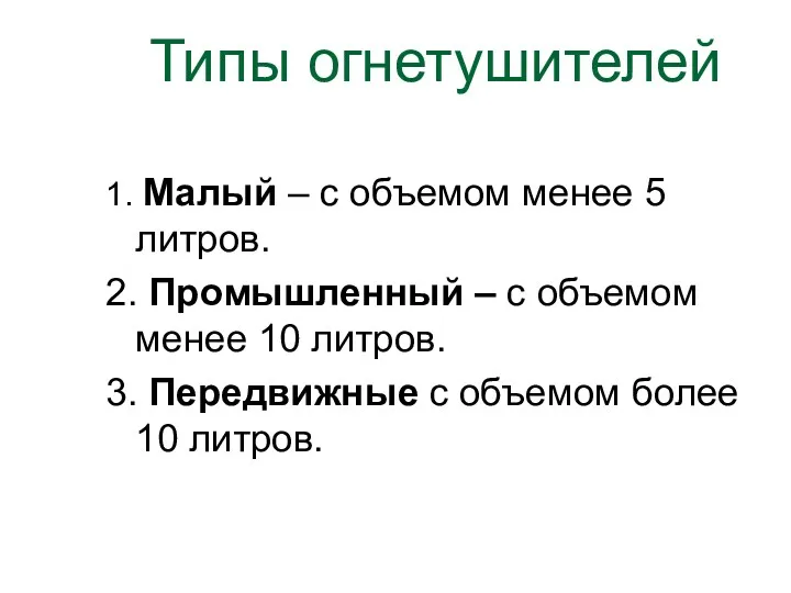 Типы огнетушителей 1. Малый – с объемом менее 5 литров.