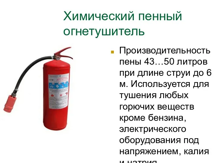 Химический пенный огнетушитель Производительность пены 43…50 литров при длине струи