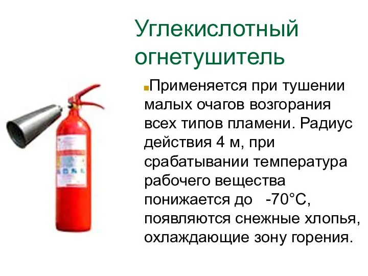 Углекислотный огнетушитель Применяется при тушении малых очагов возгорания всех типов