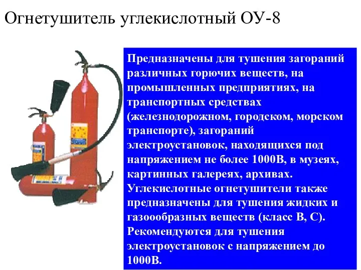 Огнетушитель углекислотный ОУ-8 Предназначены для тушения загораний различных горючих веществ,