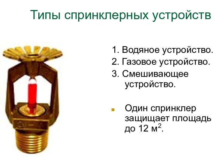 Типы спринклерных устройств 1. Водяное устройство. 2. Газовое устройство. 3.