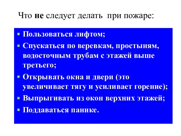 Пользоваться лифтом; Спускаться по веревкам, простыням, водосточным трубам с этажей