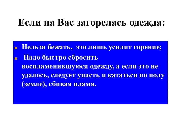 Если на Вас загорелась одежда: Нельзя бежать, это лишь усилит