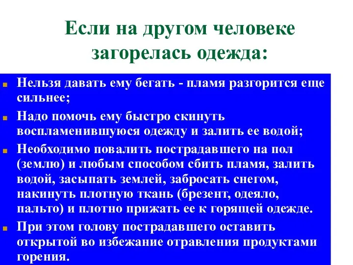 Если на другом человеке загорелась одежда: Нельзя давать ему бегать