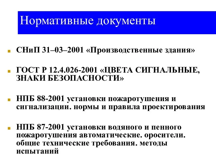 Нормативные документы СНиП 31–03–2001 «Производственные здания» ГОСТ Р 12.4.026-2001 «ЦВЕТА