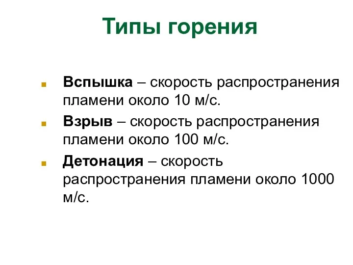 Типы горения Вспышка – скорость распространения пламени около 10 м/с.