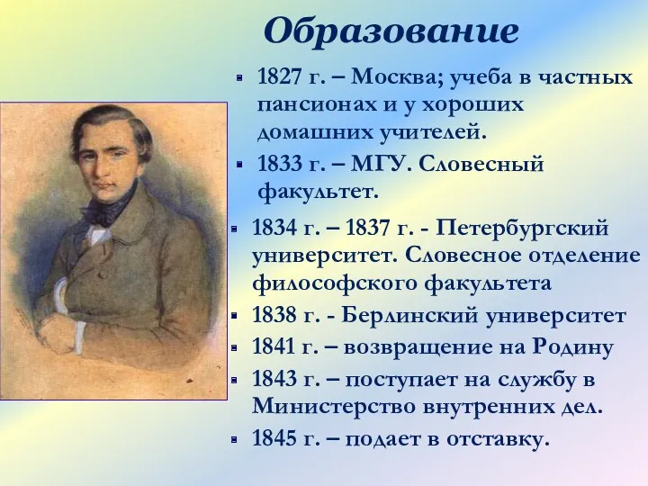 Образование 1827 г. – Москва; учеба в частных пансионах и