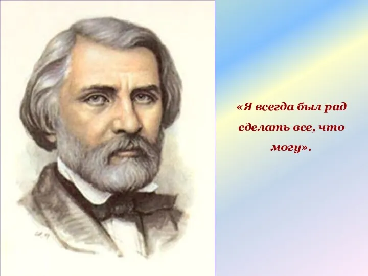 «Я всегда был рад сделать все, что могу».