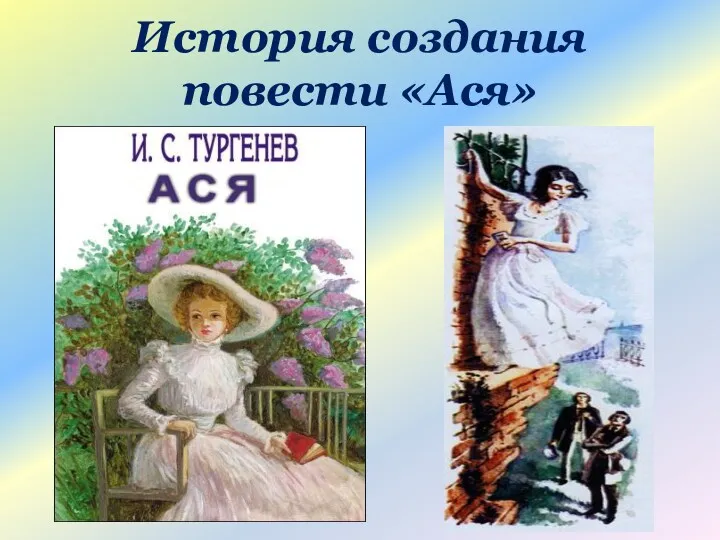 История создания повести «Ася»