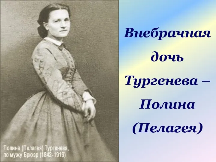 Внебрачная дочь Тургенева – Полина (Пелагея)