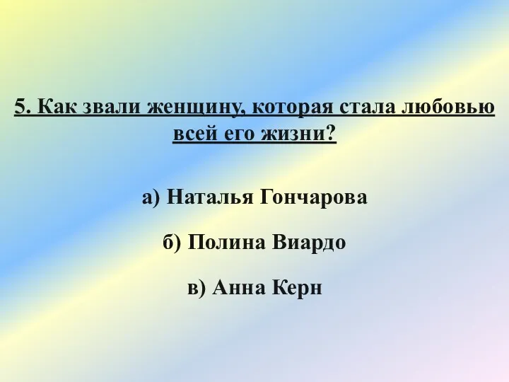 5. Как звали женщину, которая стала любовью всей его жизни?