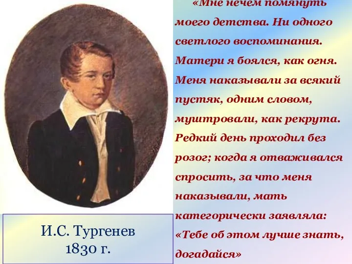 «Мне нечем помянуть моего детства. Ни одного светлого воспоминания. Матери